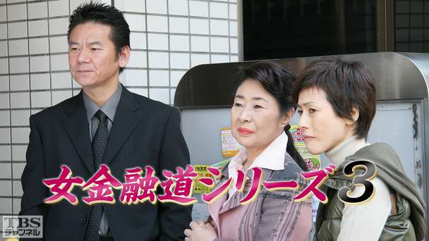 女金融道シリーズ3