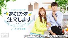 韓国ドラマ「あなたを注文します」(ユンホ(東方神起)主演)ノーカット字幕版