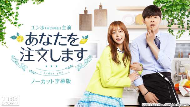 韓国ドラマ「あなたを注文します」(ユンホ(東方神起)主演)ノーカット字幕版