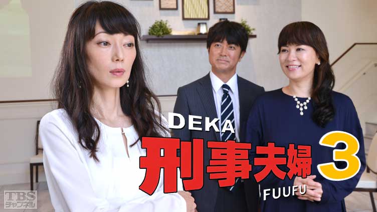 刑事夫婦3