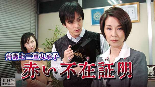 弁護士二重丸承子 赤い不在証明（アリバイ）