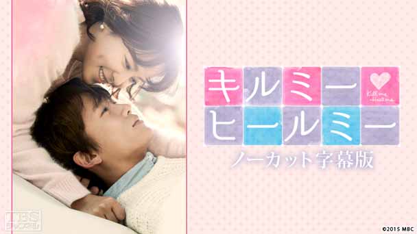 韓国ドラマ「キルミー・ヒールミー」ノーカット字幕版
