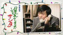 日曜劇場「遅れてきたサンタ」