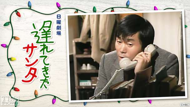日曜劇場「遅れてきたサンタ」
