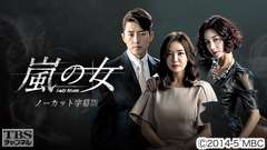 韓国ドラマ「嵐の女」ノーカット字幕版
