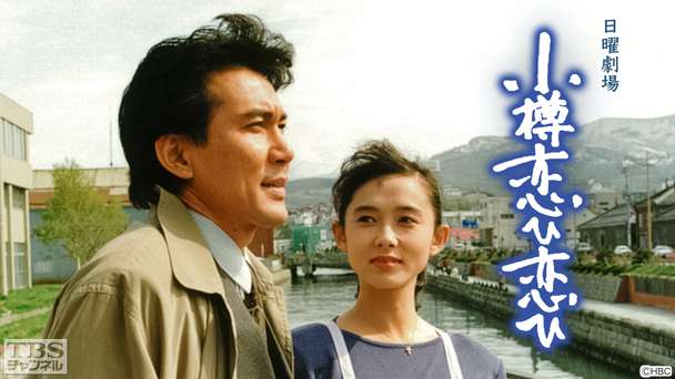 日曜劇場「小樽・恋ひ恋ひ」