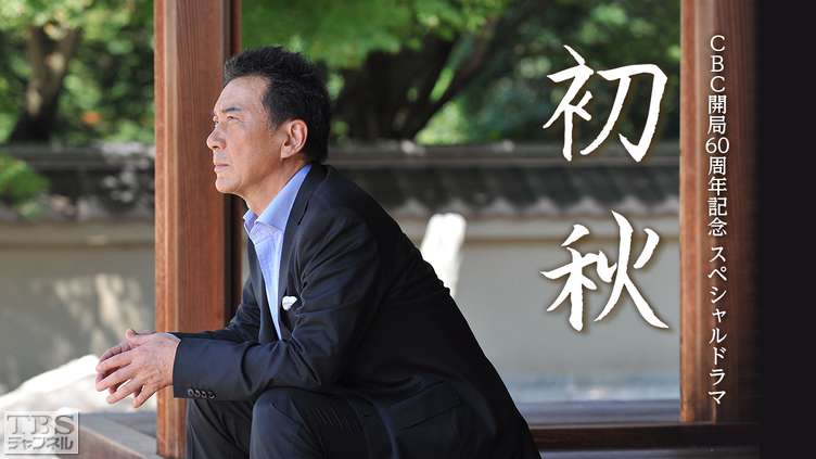 CBC開局60周年記念 スペシャルドラマ「初秋」