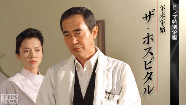 ドラマ特別企画「年末年始 ザ・ホスピタル」