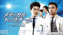 韓国ドラマ「メディカル・トップチーム」ノーカット字幕版