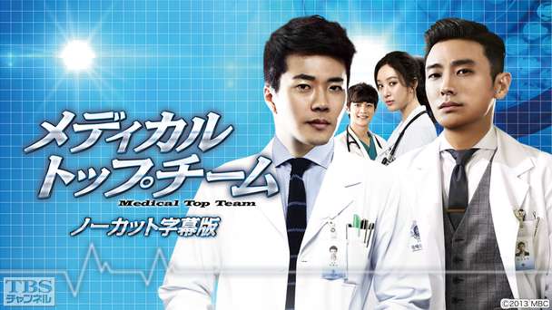 韓国ドラマ「メディカル・トップチーム」ノーカット字幕版