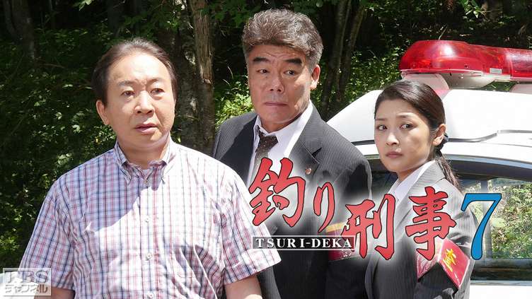 釣り刑事7