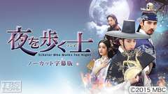 韓国ドラマ「夜を歩く士<ソンビ>」(イ・ジュンギ×チャンミン(東方神起)主演)ノーカット字幕版