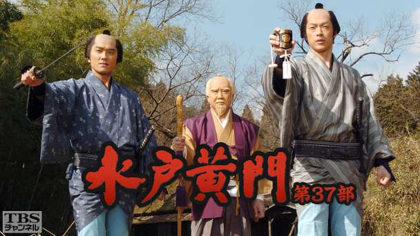水戸黄門・第37部
