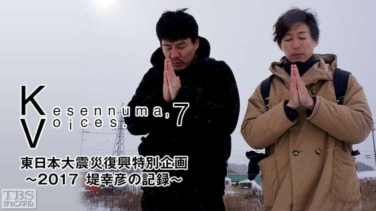 Kesennuma,Voices.7 東日本大震災復興特別企画〜2017 堤 幸彦の記録〜