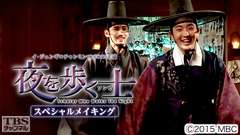 イ・ジュンギ×チャンミン(東方神起)主演「夜を歩く士<ソンビ>」スペシャルメイキング