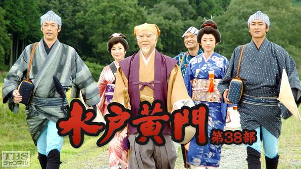 水戸黄門・第38部