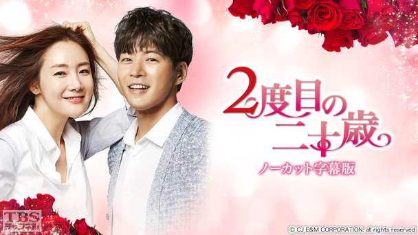 韓国ドラマ「2度目の二十歳」ノーカット字幕版
