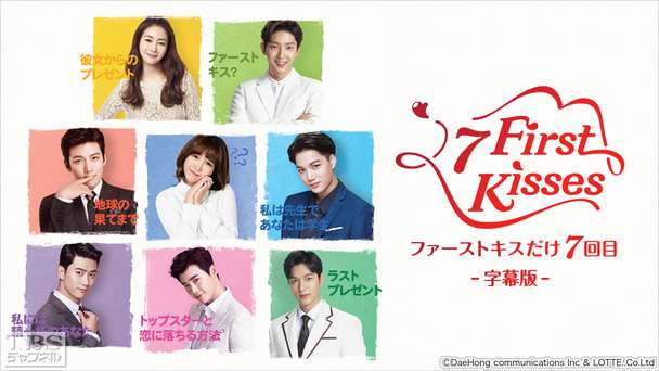 韓国ドラマ「ファーストキスだけ7回目」字幕版