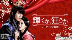 韓国ドラマ「輝くか、狂うか」ノーカット字幕版
