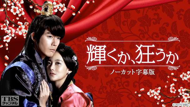 韓国ドラマ「輝くか、狂うか」ノーカット字幕版