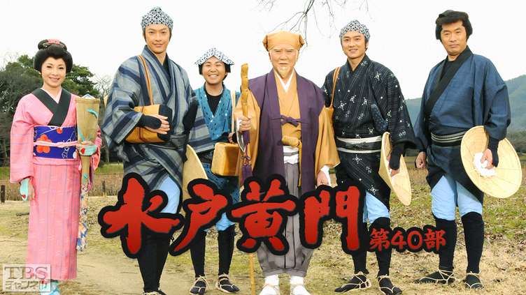 水戸黄門・第40部