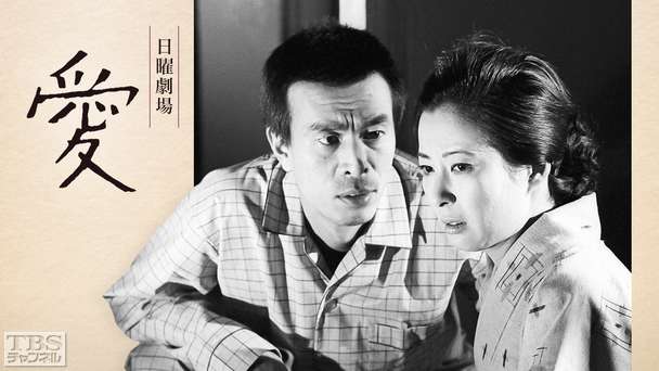 日曜劇場「愛」