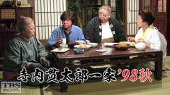 寺内貫太郎一家’98秋