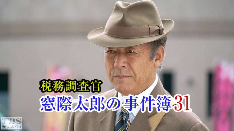 税務調査官・窓際太郎の事件簿31