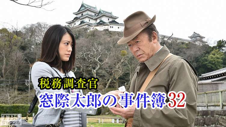 税務調査官・窓際太郎の事件簿32
