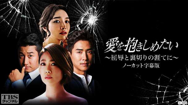 韓国ドラマ「愛を抱きしめたい〜屈辱と裏切りの涯てに〜」ノーカット字幕版
