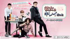 韓国ドラマ「彼女はキレイだった」ノーカット字幕版