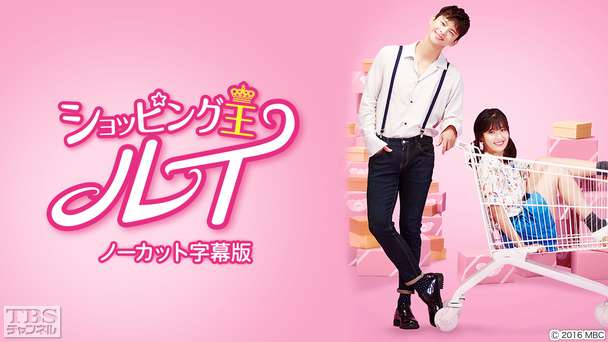 韓国ドラマ「ショッピング王ルイ」ノーカット字幕版