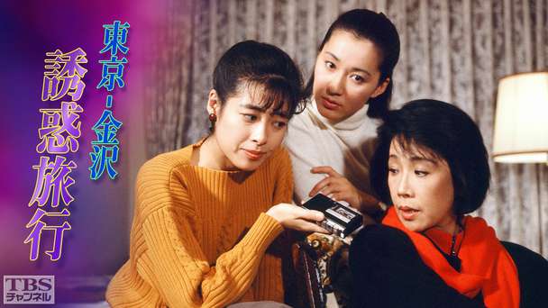 東京-金沢誘惑旅行