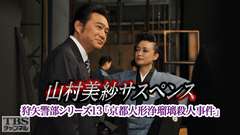 山村美紗サスペンス 狩矢警部シリーズ13「京都人形浄瑠璃殺人事件」