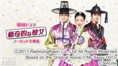 韓国ドラマ「猟奇的な彼女」ノーカット字幕版