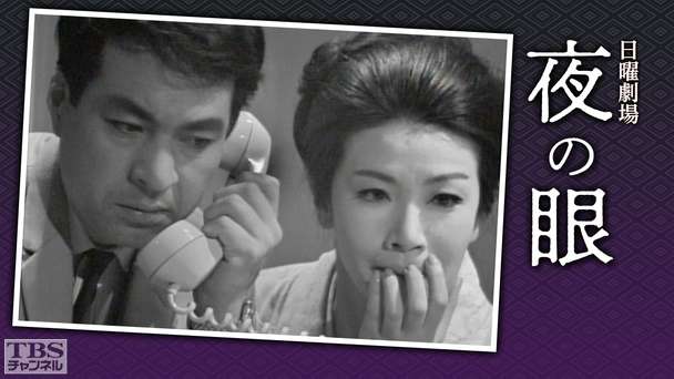 日曜劇場「夜の眼」