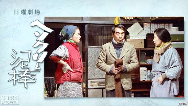 日曜劇場「ヘソクリと泥棒」