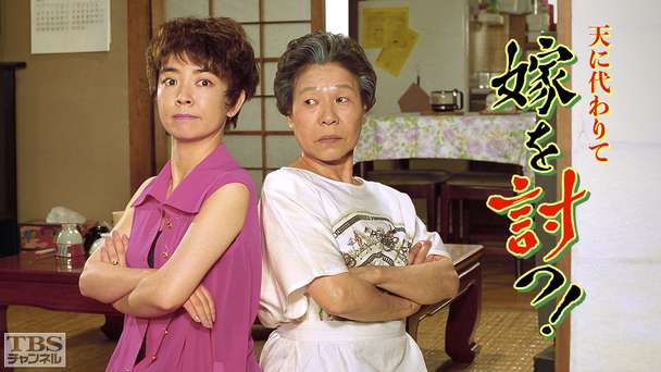 天に代わりて嫁を討つ