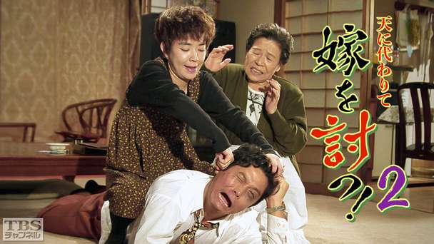 天に代わりて嫁を討つ2