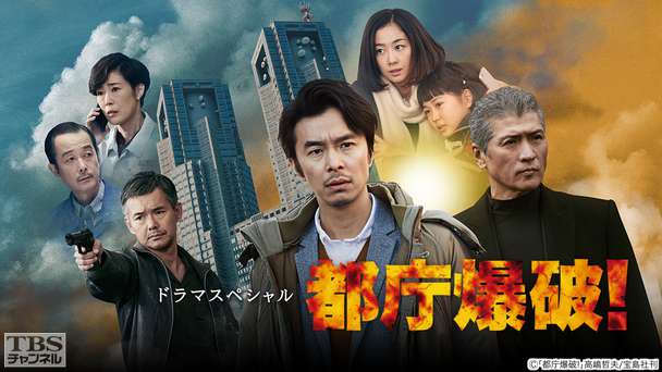 ドラマスペシャル 都庁爆破!