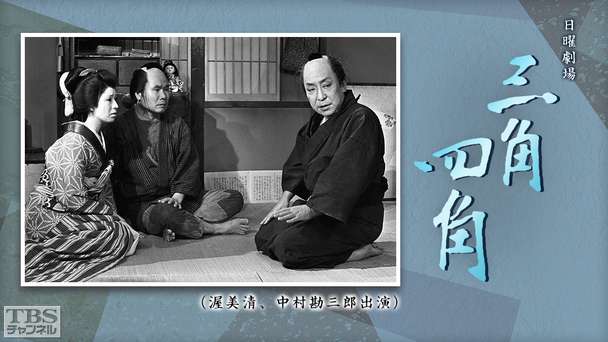日曜劇場「三角・四角」(渥美清、中村勘三郎出演)
