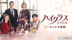 韓国ドラマ「ハイクラス〜私の1円の愛〜」ノーカット字幕版