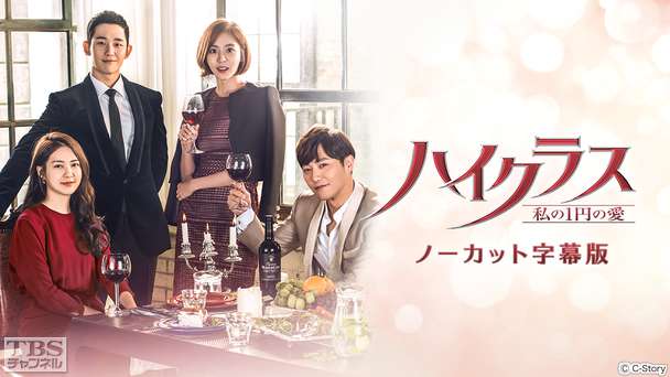 韓国ドラマ「ハイクラス〜私の1円の愛〜」ノーカット字幕版