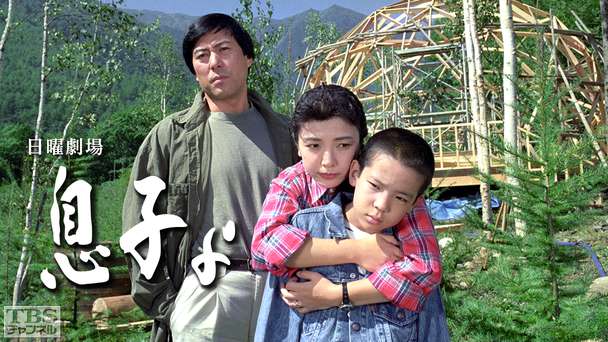 日曜劇場「息子よ」