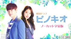 韓国ドラマ「ピノキオ」ノーカット字幕版