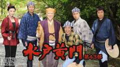 水戸黄門・第43部