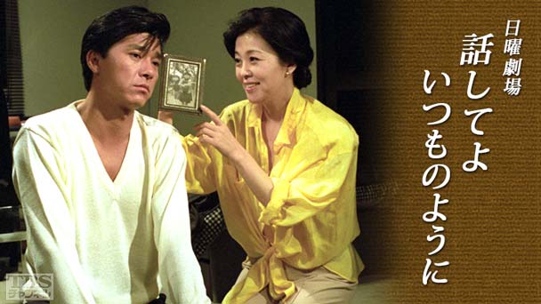 日曜劇場「話してよいつものように」