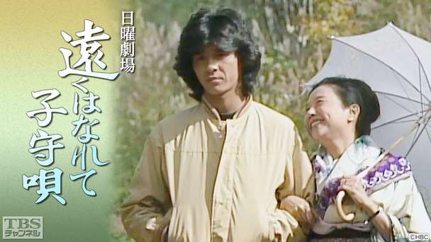 日曜劇場「遠くはなれて子守唄」