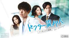韓国ドラマ「ドクター異邦人」ノーカット字幕版