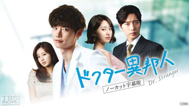 韓国ドラマ「ドクター異邦人」ノーカット字幕版